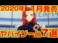 2020年1月発売のヤバイ・ゲーム 7選