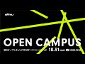 秋のオープンキャンパス2021【デジタルハリウッド大学/DHU】
