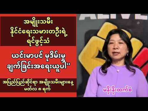 ယင်းမာပင် မုဒိမ်းမှု ချက်ခြင်းအရေးယူပါ’’ အမျိုးသမီးနိုင်ငံရေး သမားတဦးရဲ့ ရင်ဖွင့်သံ