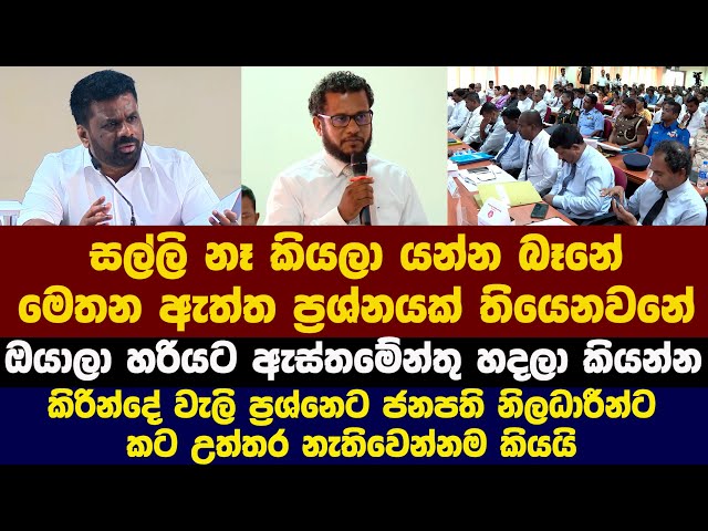 කිරින්දේ වැලි ප්‍රශ්නෙට ජනපති නිලධාරීන්ට කට උත්තර නැතිවෙන්නම කියයි - සල්ලි නෑ කියලා යන්න බෑනේ