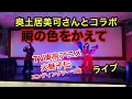TV東京アニメ*火魅子伝*エンディングテーマ❣️奥土居美可さんとコラボライブ💃