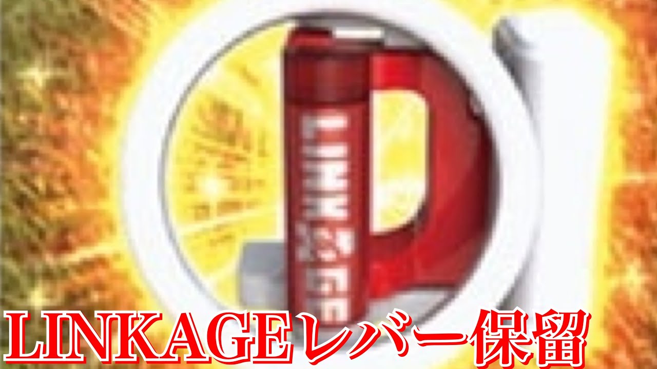 CR真・花の慶次2 LINKAGEレバー保留 - YouTube