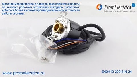 E40H12-200-3-N-24 Инкрементальный энкодер, 200 импульсов за оборот, 24 VDC