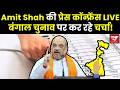 PC On West Bengal Election : Amit Shah की प्रेस कॉन्फ्रेंस Live, बंगाल चुनाव पर कर रहे चर्चा!