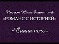 Юлия Зиганшина. Романс с историей. "Сияла ночь".