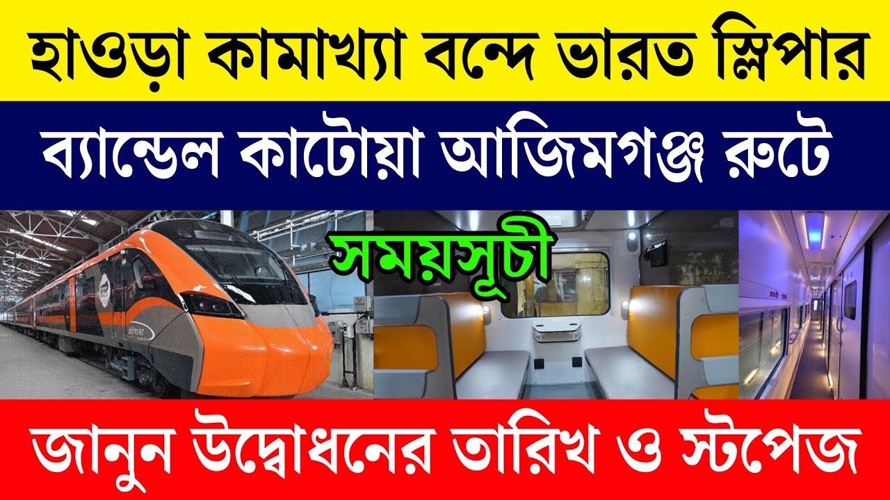 হাওড়া কামাখ্যা বন্দে ভারত স্লিপার ট্রেনের সময়সূচী স্টপেজ | Howrah Kamakhya Vande Bharat sleeper