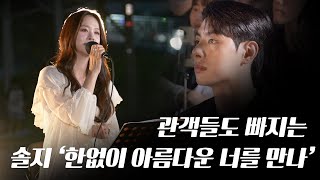 솔지, 신곡 버스킹 무대… 서울함공원을 가득 채운 감동 라이브