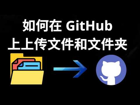 如何在 GitHub 上上传文件和文件夹 - 完整指南