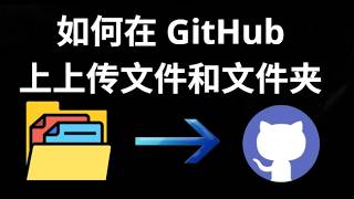 如何在 GitHub 上上传文件和文件夹 - 完整指南