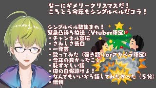 【クリスマス】シングルベル集まれや！【凸待ち】