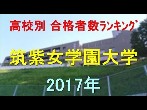 筑紫女学園大学 高校別合格者数ランキング 2017年【グラフでわかる】