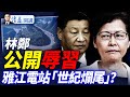 蔑視習近平 林鄭月娥公開辱習 不顧三峽災難強行上馬雅江電站 習近平有4大算盤 靖遠開講 唐靖遠 2025 07 22 靖遠開講 唐靖遠 紅海參 蔑視習近平 林鄭月娥公開辱習 不顧三峽災難強行上馬雅江電站 習近平有4大算盤 靖遠開講 唐靖遠 2025 07 22 靖遠開講 唐靖遠 紅海參