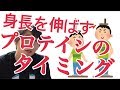 身長を伸ばす？プロテインのオススメのタイミングとは？