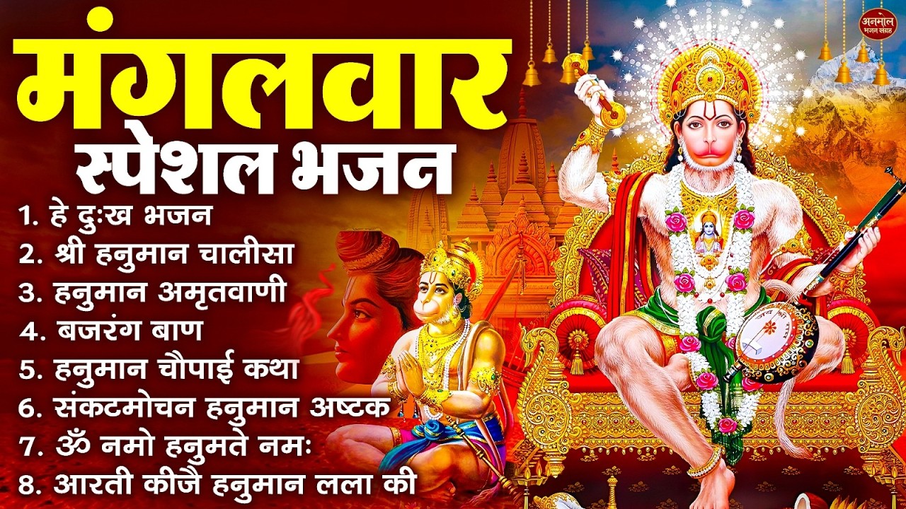 मंगलवार भक्ति भजन : हनुमान चालीसा, हे दुःख भंजन, बजरंगबाण, हनुमान अष्टक, हनुमान अमृतवाणी व आरती