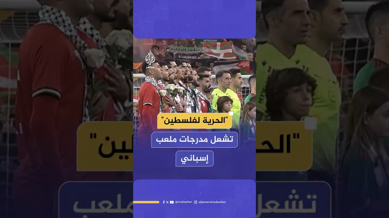 "الحرية لفلسطين" تشعل مدرجات ملعب إسباني
