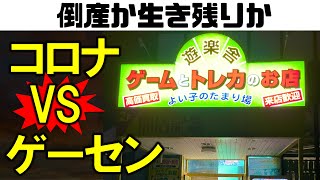 【倒産か】3度目の緊急事態宣言！コロナvsゲーセン！？