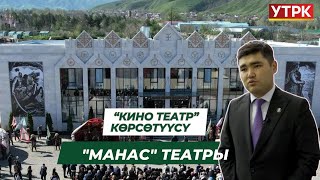 "Манас" театры // КИНО-ТЕАТР