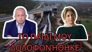 Τι Λένε οι Γονείς των Θυμάτων 2 Χρόνια Μετά τα Τέμπη