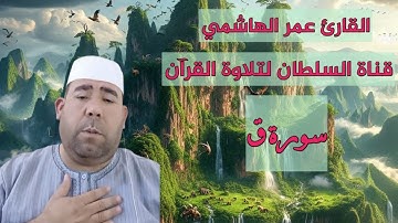 تلاوة رائعة لسورة ق بصوت عمر الهاشمي | استمع وتأمل