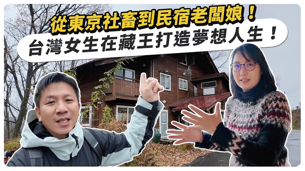 從東京社畜到民宿老闆娘！台灣女生在藏王靠自己打造夢想人生！