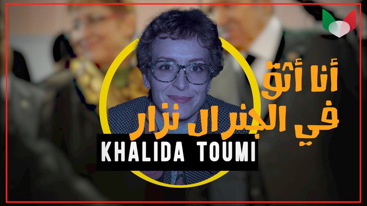 وجوه العصابة#خليدة تومي ..أنا أثق في الجنرال نزار