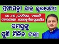 ନୂଆ ସ୍କଲାରସିପ 2026 | mukhyamantri chhatra prochhahana scholarship apply online
