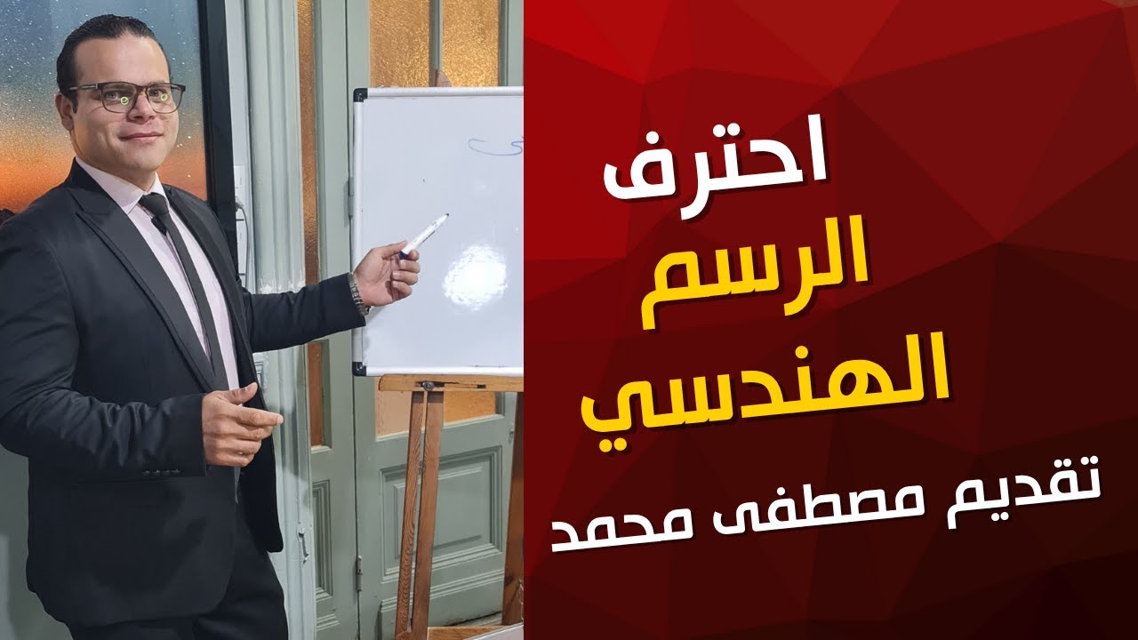تعلم الرسم الهندسي من الصفر | لغة المهندسين والفنيين ببساطة ومتعة ✏️📐
