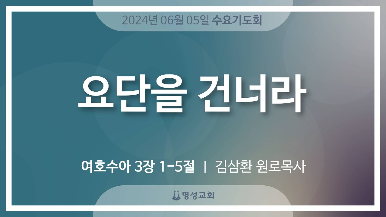 [명성교회] 2024.06.05 수요기도회 : 요단을 건너라 - 김삼환 원로목사