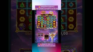 🔥ЗАБИРАЙ В ОПИСАНИИ КАНАЛА🔥 #maxwin #занос #gatesofolympus #pragmaticplay #slot #bigwin #shorts