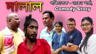 দালাল | A Comedy Story | Assamese Comedy Video | Comedy Sagar Assam