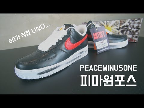 지드래곤이 그림판 대신 사용한 나이키 x 피스마이너스원 에어포스 1 로우 파라노이스 GDragons PEACEMINUSONE AF1 PARANOISE