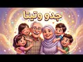 جدو وتيتا