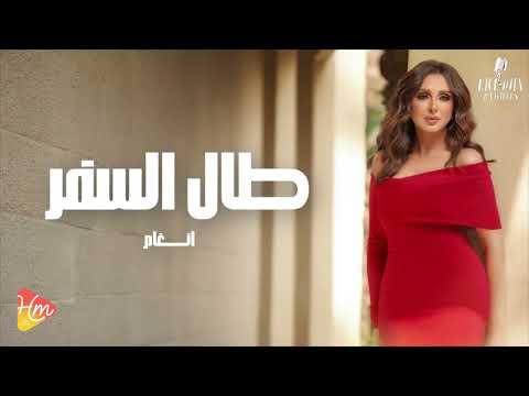 Angham Tal El Safar 2024 أنغام طال السفر 