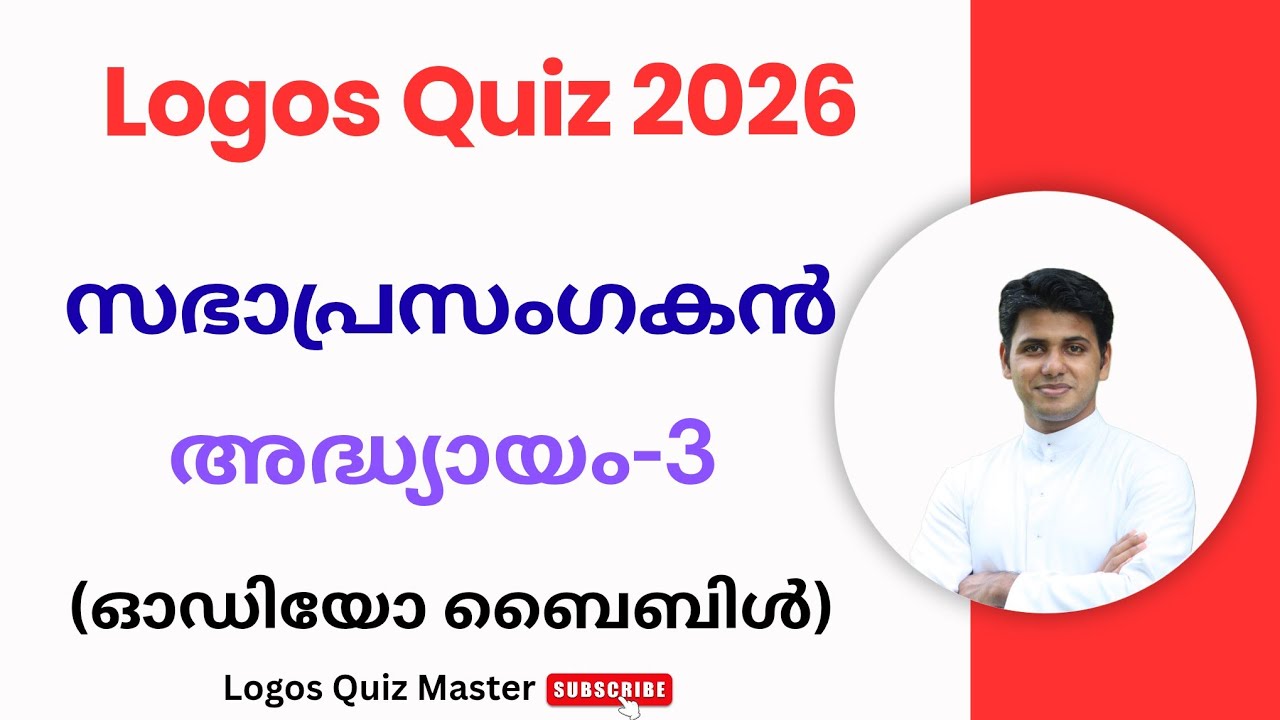 Logos Quiz 2026 | സഭാപ്രസംഗകൻ അധ്യായം -3 | Audio Bible | Logos Quiz Master | 
