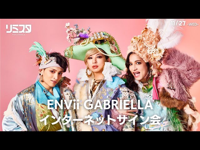 11/27】ENVii GABRIELLAインターネットサイン会 - YouTube