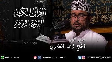 الحاج أحمد العامري - سورة الروم