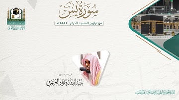 المصحف الصوتي والمرئي من صلاتي التراويح والتهجد بالمسجد الحرام لعام 1441هـ. ( سورة يس )..