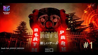 Death Park #1 (ホラーゲーム女性実況） screenshot 4