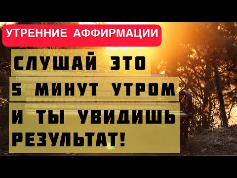 35 Лучших Аффирмаций Для Начала Нового Дня. Утренние Мыслеформы Евгений Котович