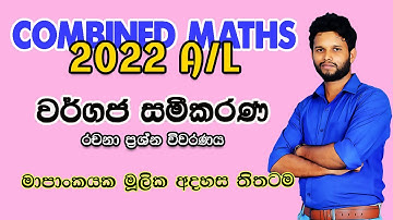 2022 Combined Maths Paper | වර්ගජ සමීකරණ 2022 | Quadratic Equations 2022 | 2022 Wargaja Sameekarana