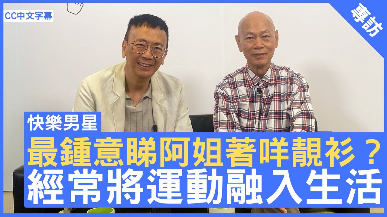 最鍾意睇阿姐著咩靚衫？ 經常將運動融入生活 - 鄭丹瑞《健康旦》