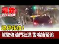 違停拒檢！ 駕駛催油門狂逃 警鳴笛緊追【最新快訊】