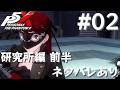 【P5X】ペルソナ５: The Phantom X 運命が交錯する時・研究所編 前半 #02【ネタバレ注意】