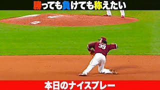 【勝っても】本日のナイスプレー【負けても】(2023年3月30日)