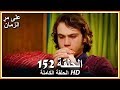 على مر الزمان الحلقة - 152 كاملة (مدبلجة بالعربية )