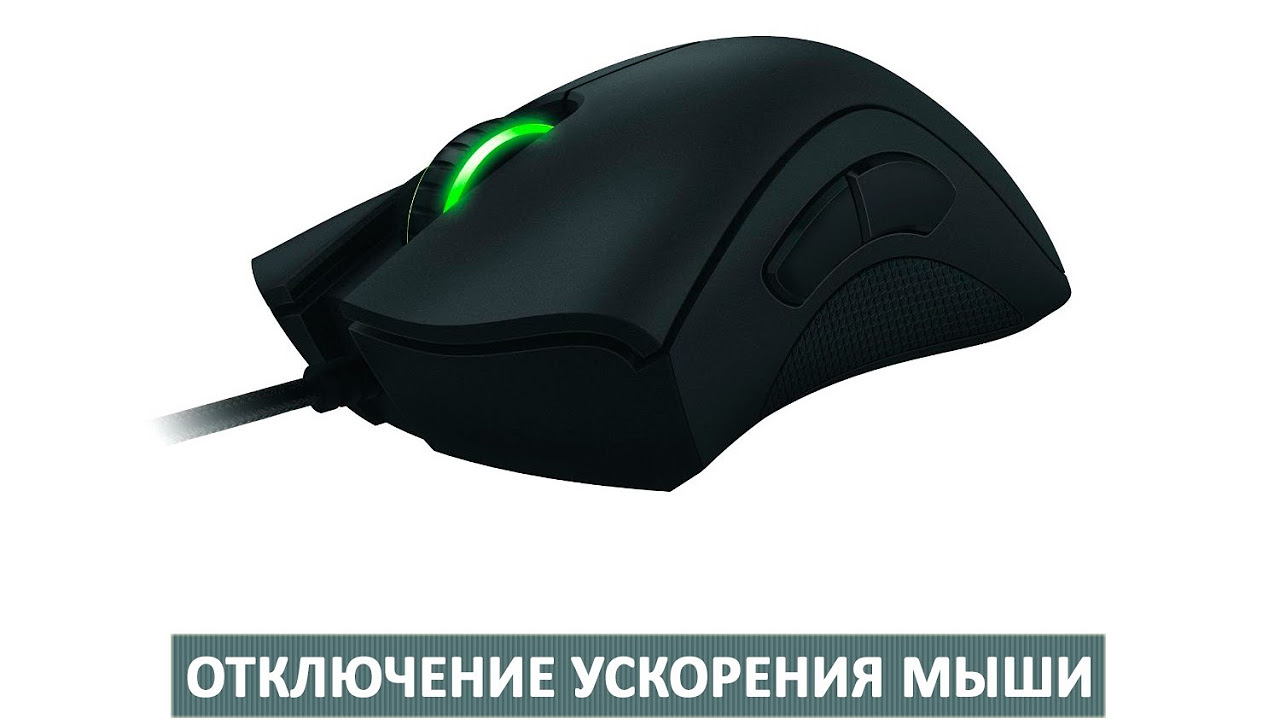 ускорение мыши