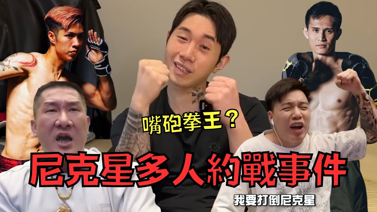 專挑弱的打還一臉囂張，高手約戰卻不敢答應?! 網友:「說得一口好拳！」｜尼克星多人約戰事件｜叉雞