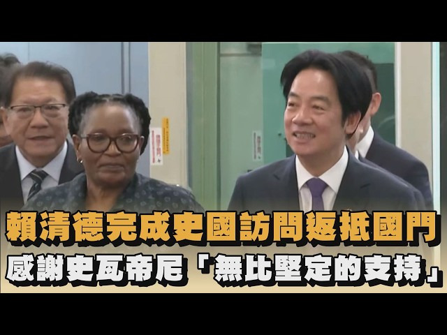 賴清德完成史國訪問返抵國門　感謝史瓦帝尼「無比堅定的支持」｜#全民話燒