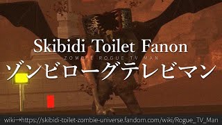 30秒でわかるSkibidi Toilet Fanon「ゾンビローグテレビマン」
