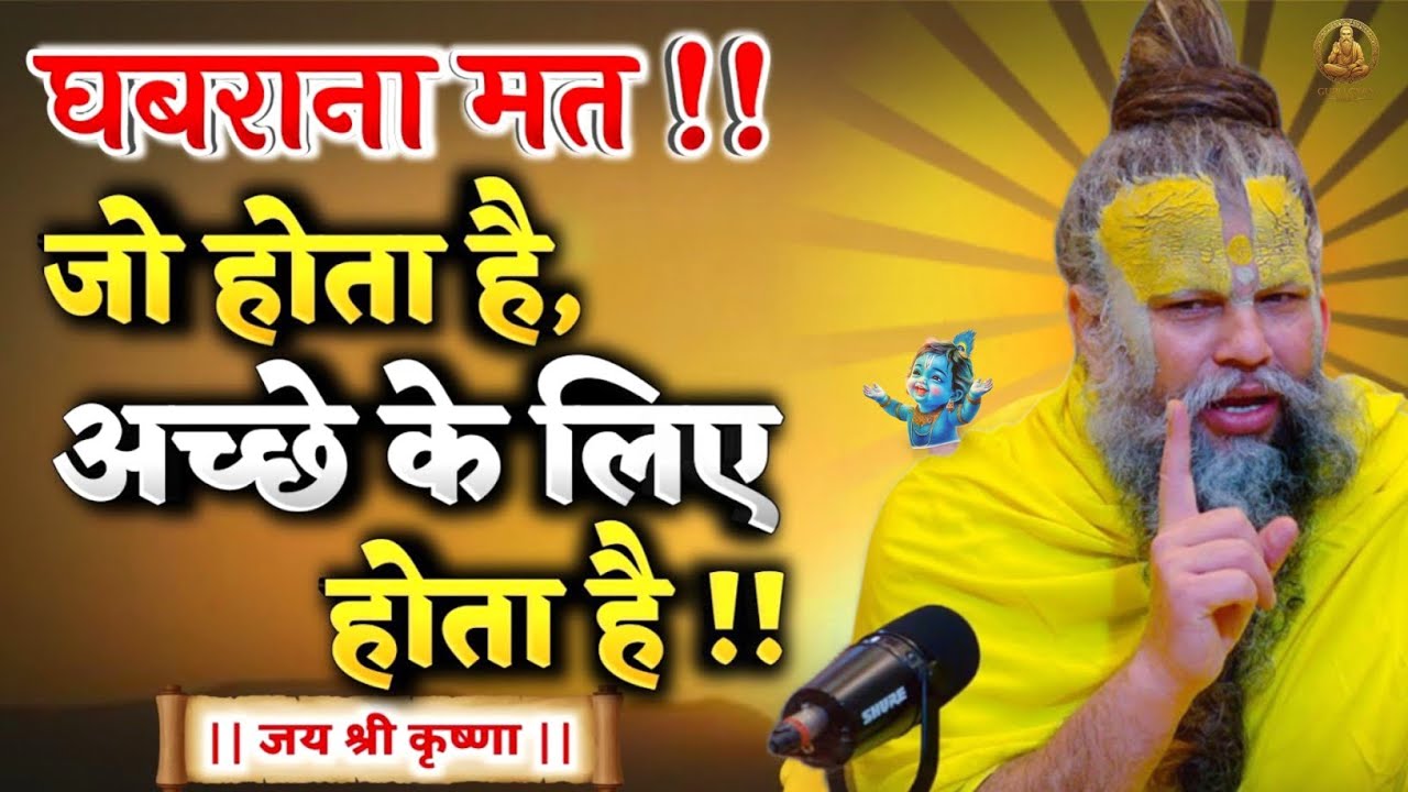 😣 घबराना मत! जो होता है, अच्छे के लिए होता है! || Premanand Ji Maharaj Ka Satsang || Bhajan Marg 